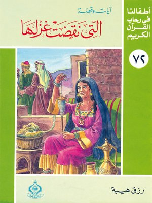 cover image of أطفالنا فى رحاب القرآن الكريم - (72)التي نقضت عزلها